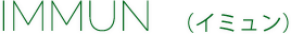Immun（イミュン）