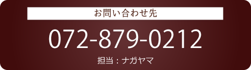 お問い合わせ先 072-879-0212 担当：ナガヤマ